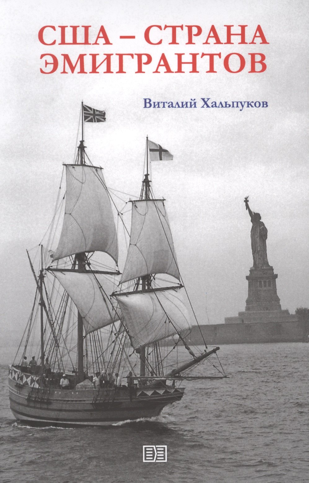 США - страна эмигрантов