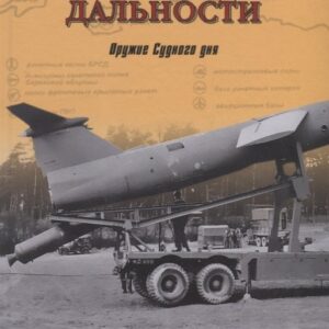 Ракеты средней и меньшей дальности. Оружие Судного дня