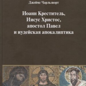 Иоанн Креститель, Иисус Христос, апостол Павел и иудейская апокалиптика