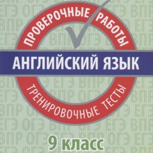 Английский язык. 9 класс. Проверочные работы. Тренировочные тесты