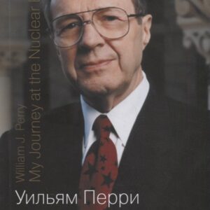 Мой путь по краю ядерной бездны