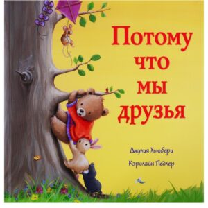 Потому что мы друзья