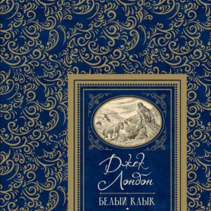 Белый клык. Смок Беллью