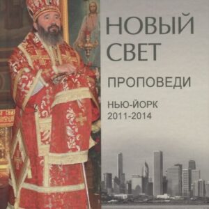 Новый свет. Проповеди. Нью-Йорк 2011-2014