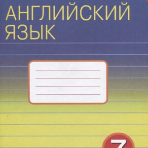 Английский язык. 7 класс. Рабочая тетрадь