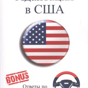 Адаптация в США. Редакция 5