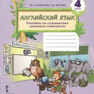 Английский язык. 4 класс. Пособие по грамматике "Grammar Companion". Часть 1