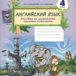 Английский язык. 4 класс. Пособие по грамматике "Grammar Companion". Часть 2
