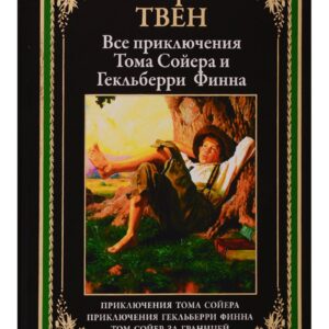Все приключения Тома Сойера и Гекльберри Финна