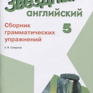 Звездный английский. 5 класс. Сборник грамматических упражнений