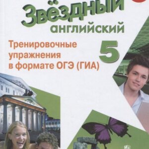 Звездный английский. 5 класс. Тренировочные упражнения в формате ОГЭ (ГИА). Учебное пособие