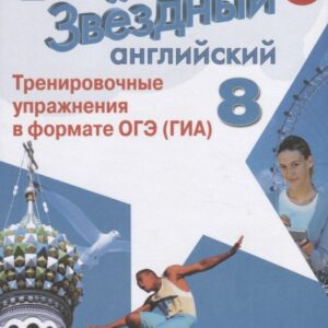 Звездный английский. 8 класс. Тренировочные упражнения в формате ОГЭ (ГИА). Учебное пособие