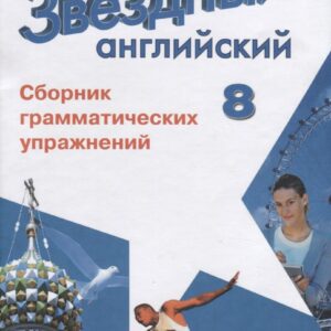 Английский язык. Сборник грамматических упражнений. 8 класс. Учебное пособие для общеобразовательных организаций и школ с углубленным изучением английского языка
