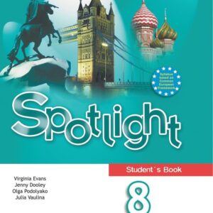 Spotlight. Students Book. Английский язык. 8 класс. Учебник