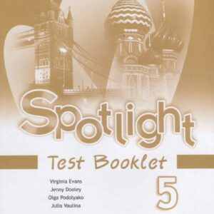 Spotlight. Test Booklet. Английский язык. Контрольные задания. 5 класс