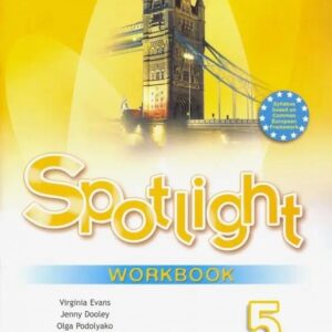 Spotlight. Английский язык. 5 класс. Рабочая тетрадь