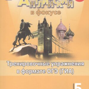Английский язык. Тренировочные упражнения для подготовки к ОГЭ (ГИА). 5 класс