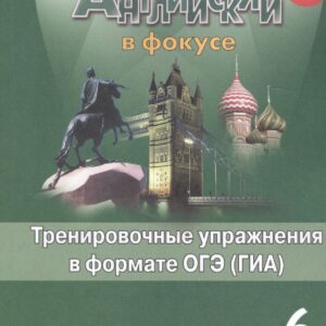 Английский язык. Тренировочные упражнения в формате ОГЭ (ГИА). 6 класс