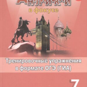 Английский язык. Тренировочные упражнения в формате ОГЭ (ГИА). 7 класс