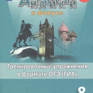 Английский язык. Тренировочные упражнения в формате ОГЭ (ГИА). 8 класс