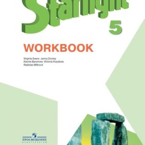 Starlight . Английский язык. 5 класс. Рабочая тетрадь