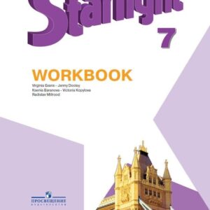 Starlight. Английский язык. 7 класс. Рабочая тетрадь