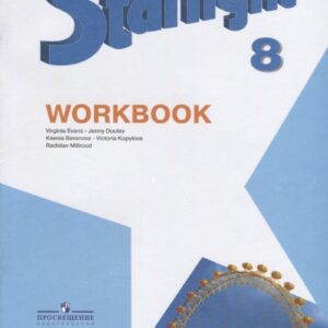 Starlight . Workbook. Английский язык. 8 класс. Рабочая тетрадь