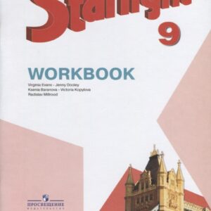 Starlight . Workbook. Английский язык. 9 класс. Рабочая тетрадь