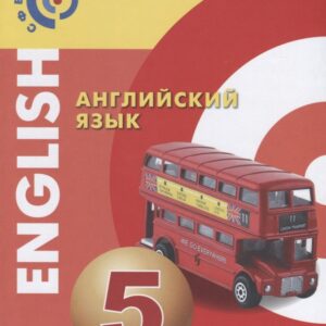 У 5кл ФГОС (Сферы) Алексеев А.А.,Смирнова Е.Ю.,Дерков Б. Английский язык, (Просвещение, 2019), Обл, c.188