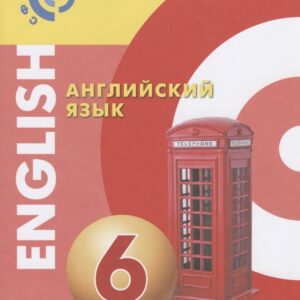 Английский язык. 6 класс. Учебник для общеобразовательных организаций