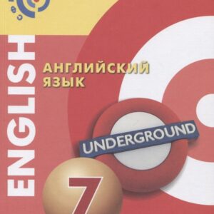 Английский язык. 7 класс. Учебник для общеобразовательных организаций