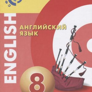 Английский язык. 8 класс. Учебник
