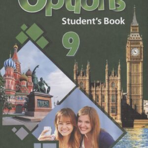 Options. Students Book. Английский язык. Второй иностранный язык. 9 класс. Учебник для общеобразовательных организаций