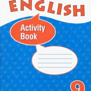 Английский язык. 9 класс. Рабочая тетрадь