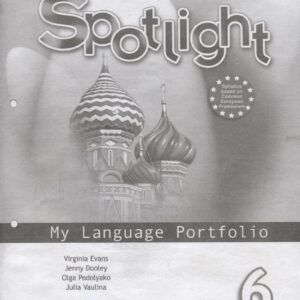 Spotlight. Английский язык. Языковой профиль. 6 класс. Учебное пособие для общеобразовательных организаций