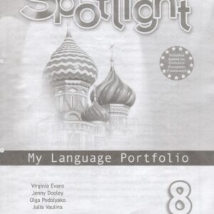Английский язык. 8 класс. Языковый портфель. Учебное пособие для учащихся общеобразовательных учреждений
