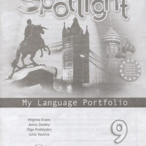 Sportlight. Английский язык. 9 класс. Языковой портфель