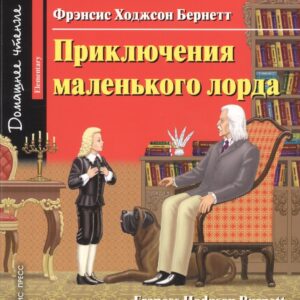 Приключения маленького лорда/Little Lord Fauntleroy. Домашнее чтение с заданиями по ФГОС. Английский клуб