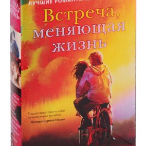 Встреча, меняющая жизнь (комплект из 2 книг)