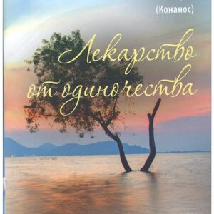 Лекарство от одиночества. Беседы о любви