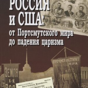 Россия и США: от Портсмутского мира до падения царизма