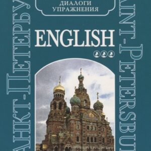 Санкт-Петербург. Тексты, диалоги, упражнения. Книга 3