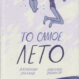 То самое лето