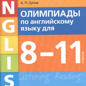 Олимпиады по английскому языку для 8-11 классов. Пять вариантов с ответами. Учебное пособие