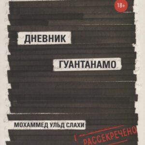 Дневник Гуантанамо