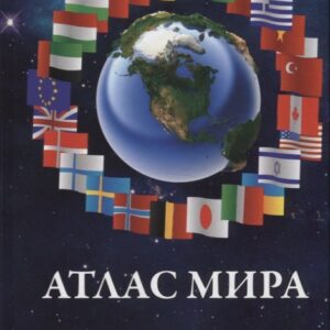 Атлас мира. Отдельные карты стран мира, включая Ватикан и все штаты США