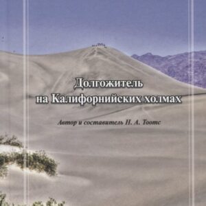 Долгожитель на Калифорнийских холмах