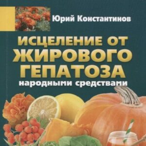 Исцеление от жирового гепатоза народными средствами