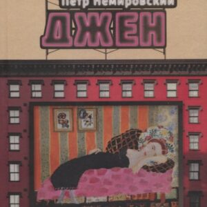 Джен. Повести