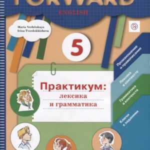Forward English. Английский язык. 5 класс. Практикум: лексика и грамматика